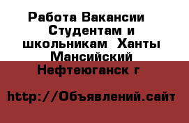 Работа Вакансии - Студентам и школьникам. Ханты-Мансийский,Нефтеюганск г.